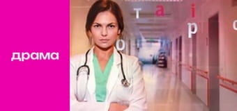 Доктор Віра, Сезон 1, Серія 15