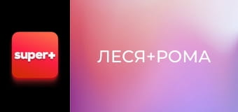 Т/с "Леся+Рома", 90 с. Т/с "Леся+Рома", 90 с.