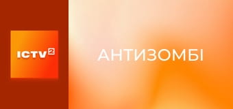 "Антизомбі". Дайджест.