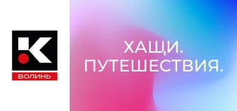 Хащи. Путешествия.