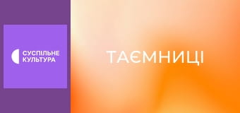 Т/с "Таємниці", 88 і 89 с.