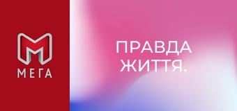 Правда життя. Правда життя.
