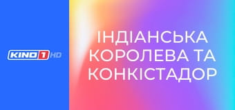 Т/с "Індіанська королева та конкістадор", 17 с.