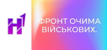 Фронт очима військових.