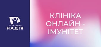 Клініка онлайн - Імунітет та прогулянки в лісі — чи є зв'язок?