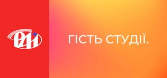 Гість студії.