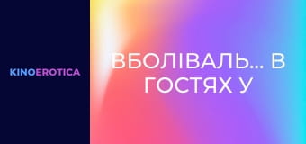 Болельщицы в гостях у спортсменов