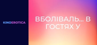 Вболівальниці в гостях у спортсменів