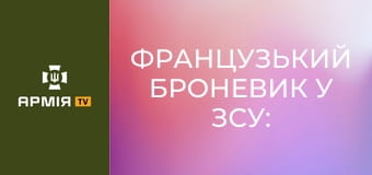 Французький броневик у ЗСУ: як воює французька машина десанту VAB у складі 155 бригади.