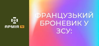 Французький броневик у ЗСУ: як воює французька машина десанту VAB у складі 155 бригади.