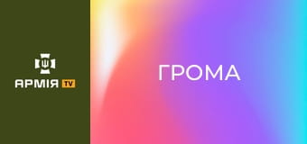 Що за екіп? Зброя Героя України "Грома". Частина 1 || Армія TV. Що за екіп? Зброя Героя України "Грома". Частина 1 || Армія TV.