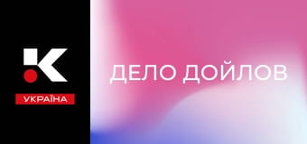 Т/с "Дело Дойлов". Т/с "Дело Дойлов".