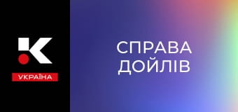 Т/с "Справа Дойлів". Т/с "Справа Дойлів".