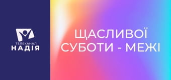Щасливої суботи - Межі внутрішнього світу. Як захищати душу?