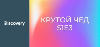 Крутой Чед S1E3