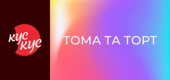 Тома та Торт