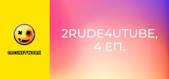 2Rude4UTube, 4 еп.