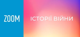 "Історії війни". "Танок скорботи".