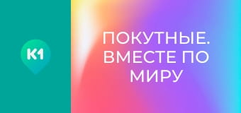 "Покутные. Вместе по миру".