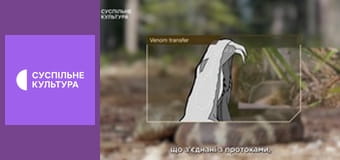 Д/с "Арсенал тварин". "Смертельна отрута".