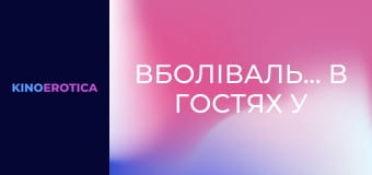 Болельщицы в гостях у спортсменов