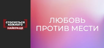 Любовь против мести