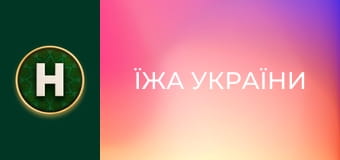 Їжа України