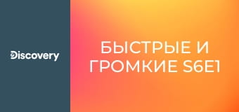 Быстрые и громкие S6E1 - Суперкар за пять месяцев