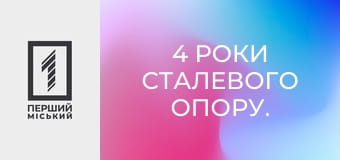 4 роки сталевого опору. Всупереч усьому. Завдяки кожному.
