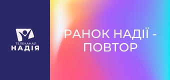 Ранок надії - Повтор прямого ефіру