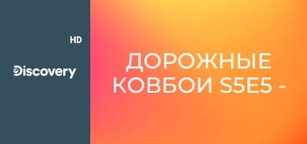 Дорожные ковбои S5E5 - Дом в твоем сердце