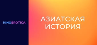 Азиатская история