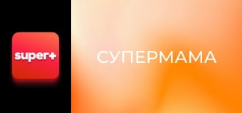 "Супермама", 4 сезон, 22 еп.