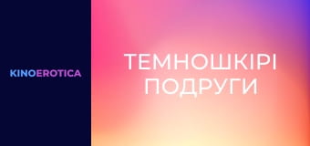 Темношкірі подруги