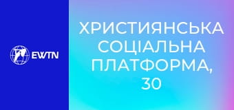 Християнська соціальна платформа, 30 еп. Психологічне консультування у Церкві.
