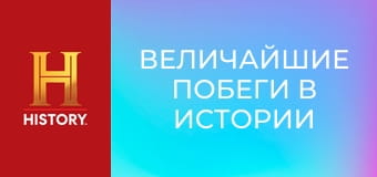 Величайшие побеги в истории с Морганом Фриманом, 2 сезон, 7 эп. Туннель к свободе.