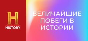 Величайшие побеги в истории с Морганом Фриманом, 2 сезон, 7 эп. Туннель к свободе.