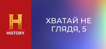 Хватай не глядя, 5 сезон, 2 эп. Все хорошо, что хорошо кончается.