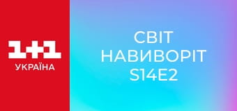 Світ навиворіт S14E2