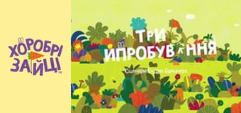 Хоробрі Зайці. Серія 47