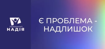 Є проблема - Надлишок інформації