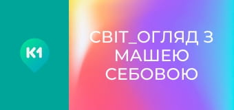 "Світ_огляд з Машею Себовою". "Світ_огляд з Машею Себовою".