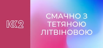 Смачно з Тетяною Літвіновою E13 - Десерт "Три молока"