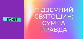 Підземний Святошин: сумна правда річки Нивка. Історія та факти.