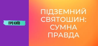 Підземний Святошин: сумна правда річки Нивка. Історія та факти.