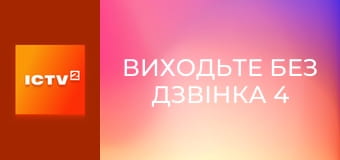 Т/с "Виходьте без дзвінка 4", 3-5 с.