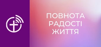 "Повнота радості життя".