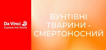 Бунтівні тварини - Смертоносний гриб-зомбі
