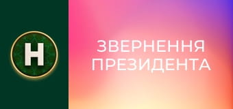 Звернення Президента