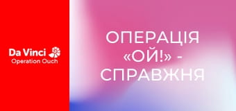 Операція «Ой!» - Справжня гидота! Операція «Ой!» - Справжня гидота!